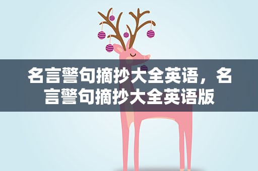 名言警句摘抄大全英语，名言警句摘抄大全英语版