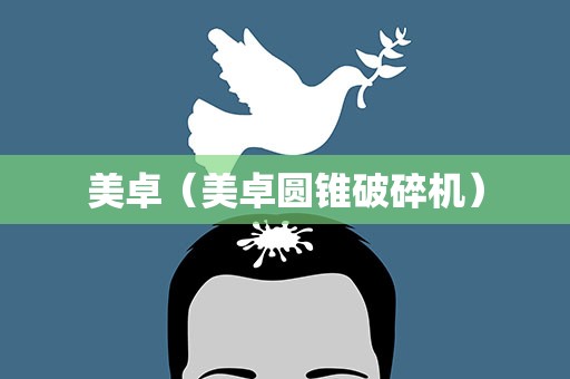 美卓（美卓圆锥破碎机）