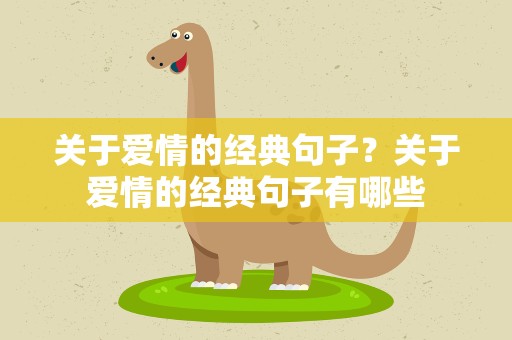 关于爱情的经典句子？关于爱情的经典句子有哪些