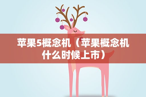 苹果5概念机（苹果概念机什么时候上市）