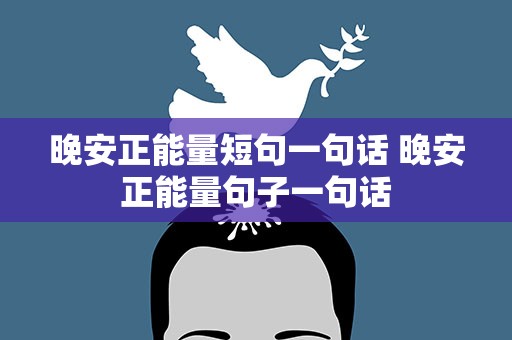 晚安正能量短句一句话 晚安正能量句子一句话
