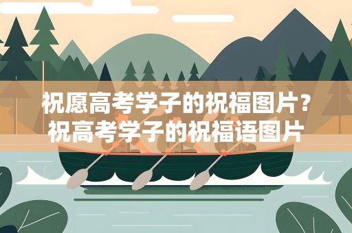 祝愿高考学子的祝福图片？祝高考学子的祝福语图片
