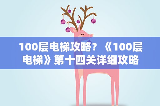 100层电梯攻略？《100层电梯》第十四关详细攻略
