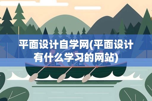 平面设计自学网(平面设计有什么学习的网站)