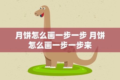 月饼怎么画一步一步 月饼怎么画一步一步来