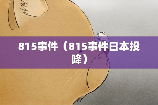 815事件（815事件日本投降）