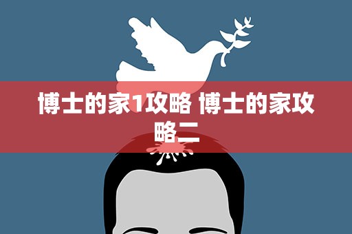 博士的家1攻略 博士的家攻略二