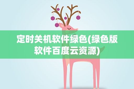 定时关机软件绿色(绿色版软件百度云资源)