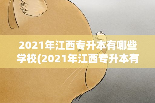 2021年江西专升本有哪些学校(2021年江西专升本有哪些学校招生)