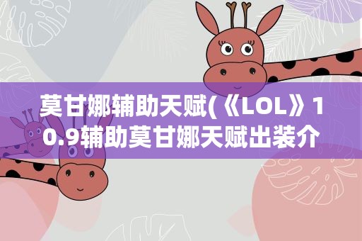 莫甘娜辅助天赋(《LOL》10.9辅助莫甘娜天赋出装介绍)