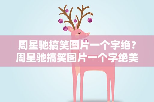 周星驰搞笑图片一个字绝？周星驰搞笑图片一个字绝美
