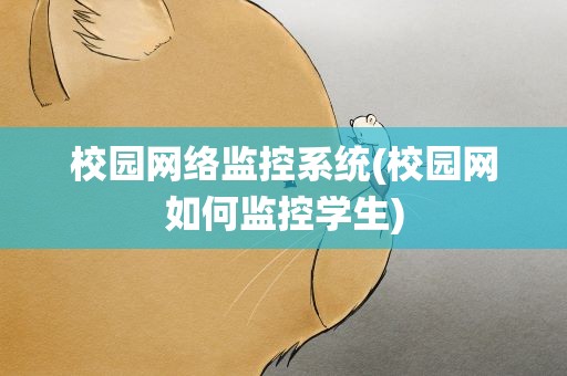 校园网络监控系统(校园网如何监控学生)