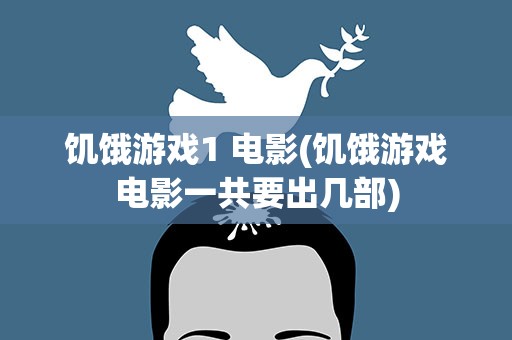 饥饿游戏1 电影(饥饿游戏电影一共要出几部)