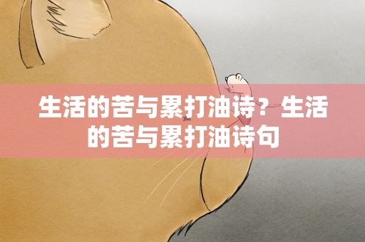 生活的苦与累打油诗？生活的苦与累打油诗句