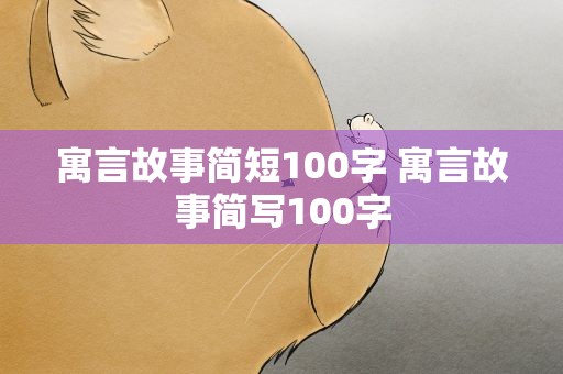 寓言故事简短100字 寓言故事简写100字
