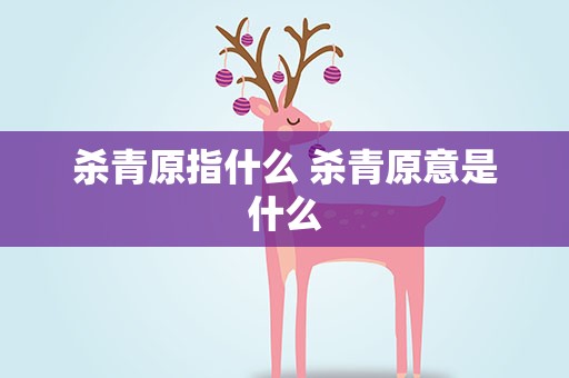 杀青原指什么 杀青原意是什么