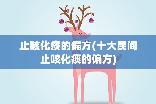 止咳化痰的偏方(十大民间止咳化痰的偏方)
