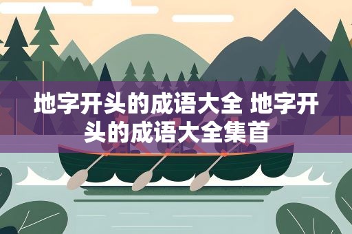 地字开头的成语大全 地字开头的成语大全集首