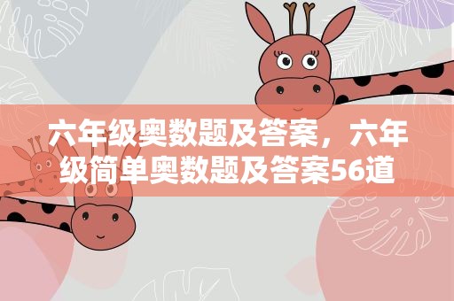 六年级奥数题及答案，六年级简单奥数题及答案56道