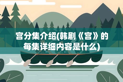 宫分集介绍(韩剧《宫》的每集详细内容是什么)