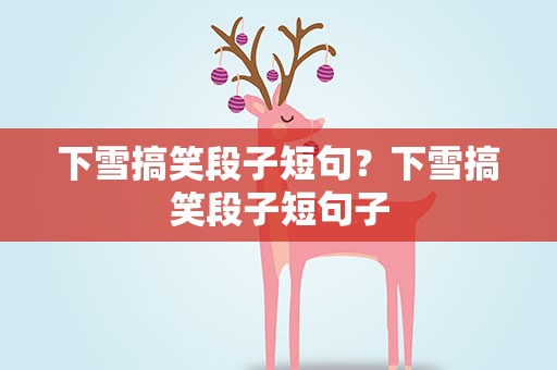 下雪搞笑段子短句？下雪搞笑段子短句子