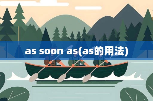as soon as(as的用法)