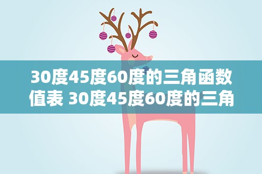 30度45度60度的三角函数值表 30度45度60度的三角函数值表格