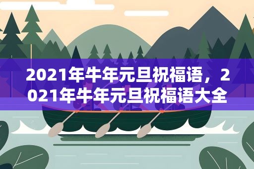 2021年牛年元旦祝福语，2021年牛年元旦祝福语大全