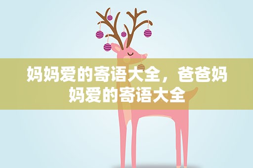 妈妈爱的寄语大全，爸爸妈妈爱的寄语大全