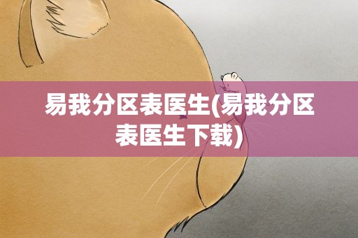 易我分区表医生(易我分区表医生下载)