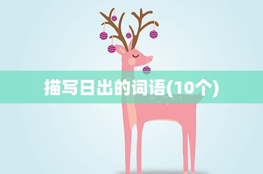 描写日出的词语(10个)