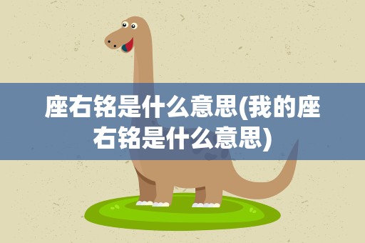 座右铭是什么意思(我的座右铭是什么意思)