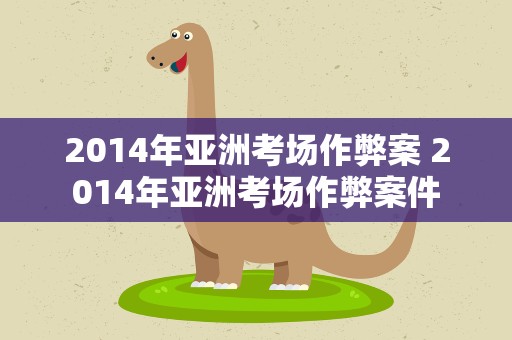 2014年亚洲考场作弊案 2014年亚洲考场作弊案件
