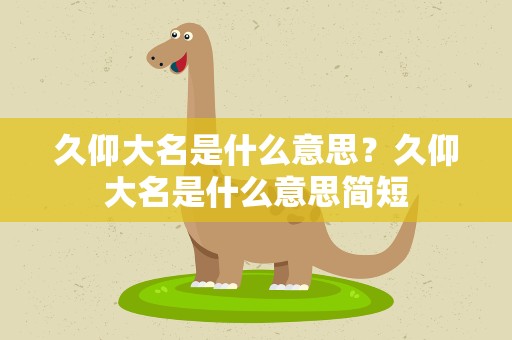 久仰大名是什么意思？久仰大名是什么意思简短
