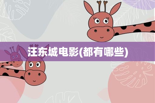 汪东城电影(都有哪些)
