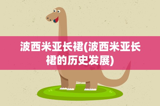 波西米亚长裙(波西米亚长裙的历史发展)