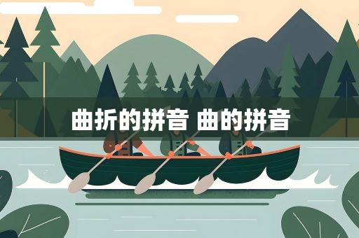 曲折的拼音 曲的拼音