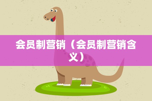 会员制营销（会员制营销含义）