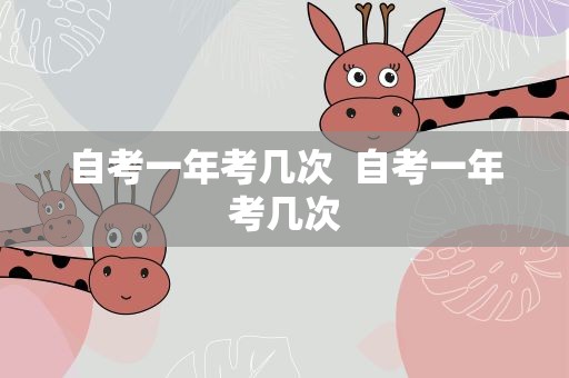 自考一年考几次  自考一年考几次