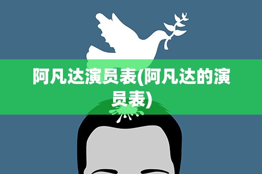 阿凡达演员表(阿凡达的演员表)