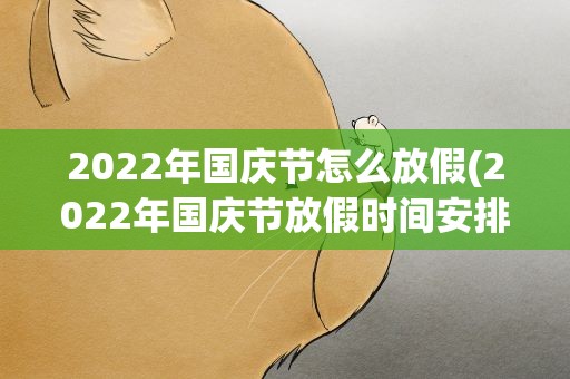 2022年国庆节怎么放假(2022年国庆节放假时间安排)