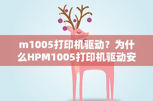 m1005打印机驱动？为什么HPM1005打印机驱动安装失败