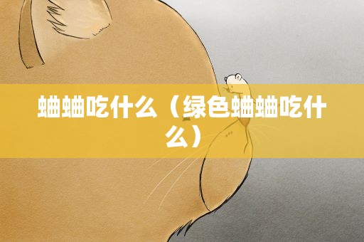 蛐蛐吃什么（绿色蛐蛐吃什么）