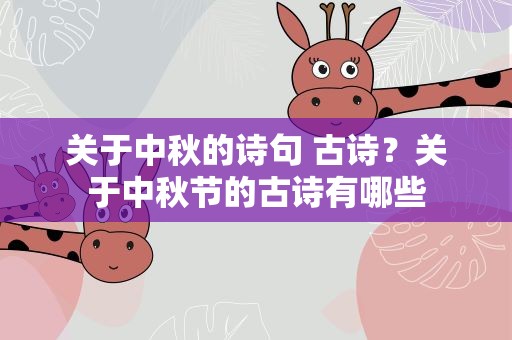 关于中秋的诗句 古诗？关于中秋节的古诗有哪些