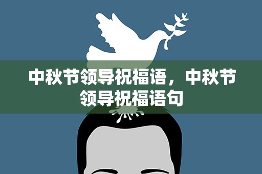 中秋节领导祝福语，中秋节领导祝福语句