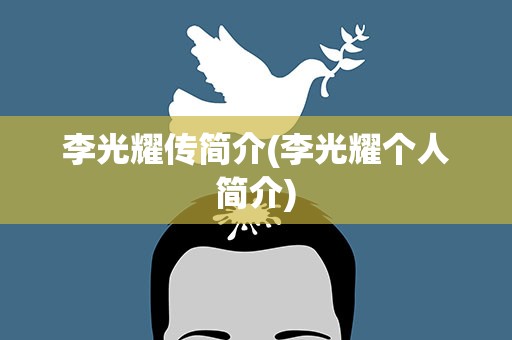 李光耀传简介(李光耀个人简介)