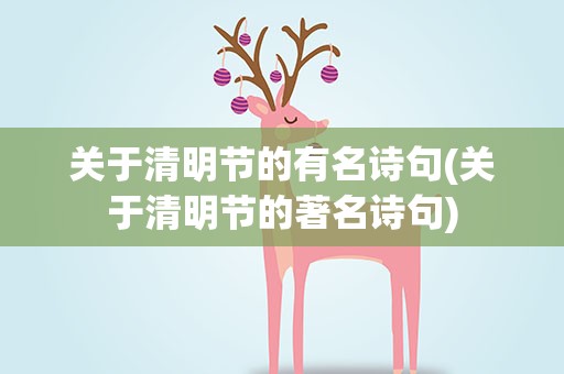关于清明节的有名诗句(关于清明节的著名诗句)