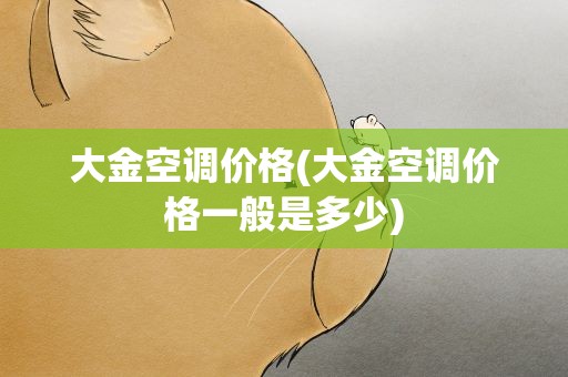 大金空调价格(大金空调价格一般是多少)