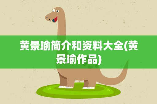 黄景瑜简介和资料大全(黄景瑜作品)