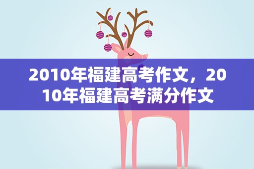 2010年福建高考作文，2010年福建高考满分作文